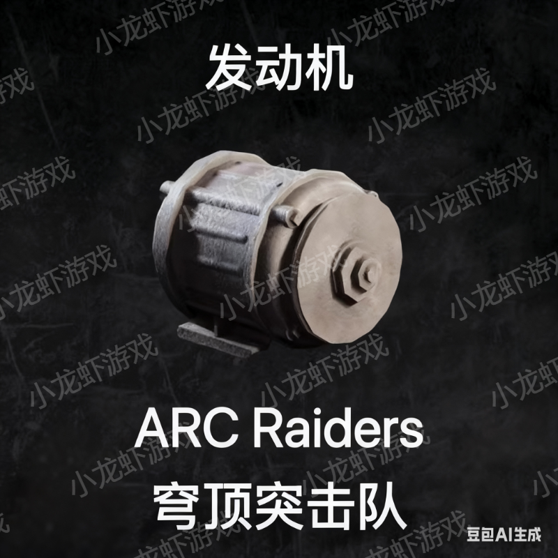 ARC Raiders发动机