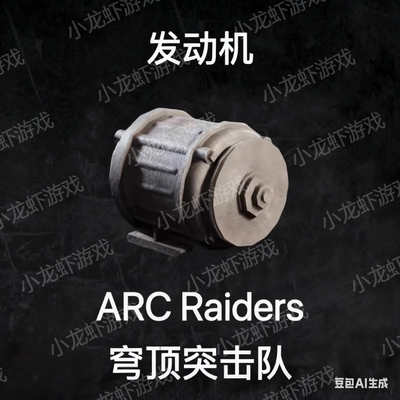 ARC Raiders发动机Motor