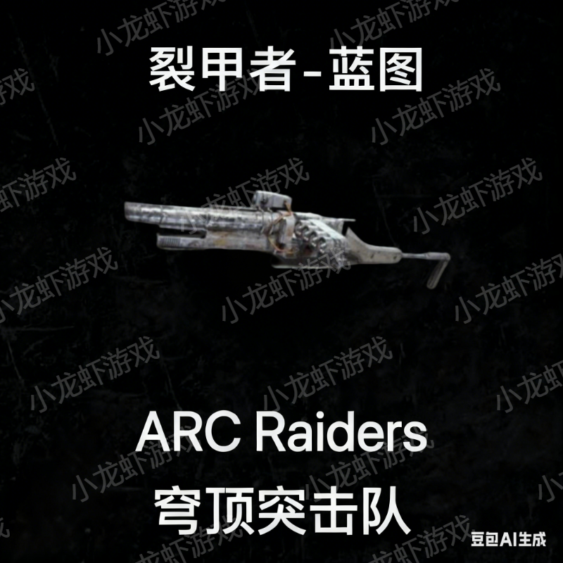 ARC Raiders蓝图裂甲者