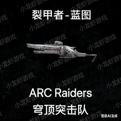 ARC Raiders蓝图裂甲者Hullcracker Blueprint