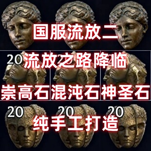 流放之路2降临国服崇高石混沌石神圣石机会石金币纯手工