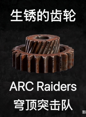 ARC Raiders生锈的齿轮Rusted Gear
