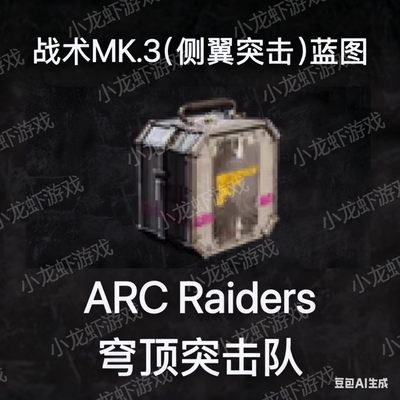 ARC Raiders蓝图战斗侧翼突击Combat Mk. 3 (Flanking) Blueprint