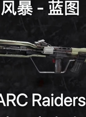 ARC Raiders蓝图风暴Tempest Blueprint