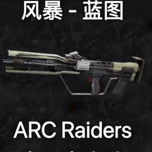 ARC Raiders蓝图风暴Tempest Blueprint