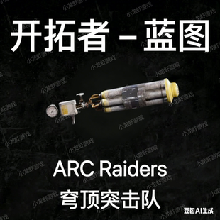 ARC Raiders蓝图开括者
