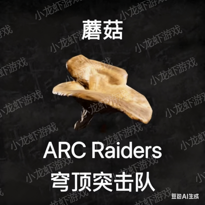 ARC Raiders蘑菇