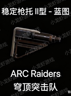 ARC Raiders蓝图稳定枪托2Stable Stock II Blueprint
