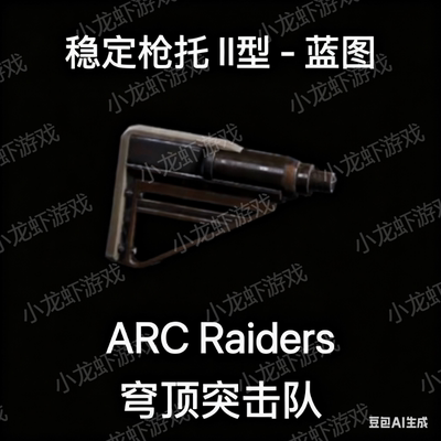 ARC Raiders蓝图稳定枪托2Stable Stock II Blueprint