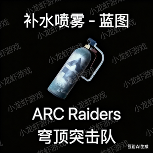 ARC Raiders蓝图补水喷雾Vita Spray Blueprint