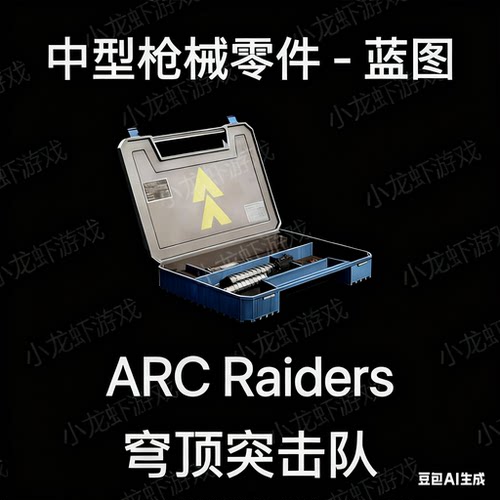 ARC Raiders蓝图中型枪械零件