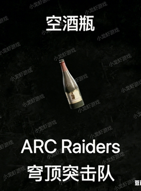 ARC Raiders空酒瓶Empty Wine Bottle