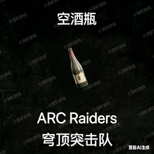 ARC Raiders空酒瓶
