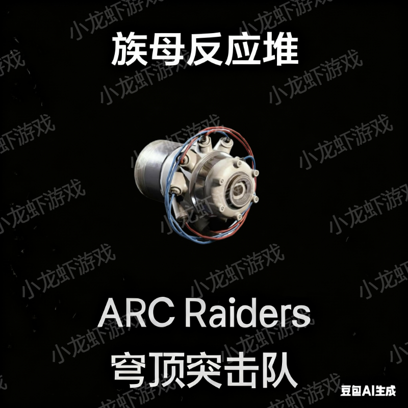 ARC Raiders族母反应堆