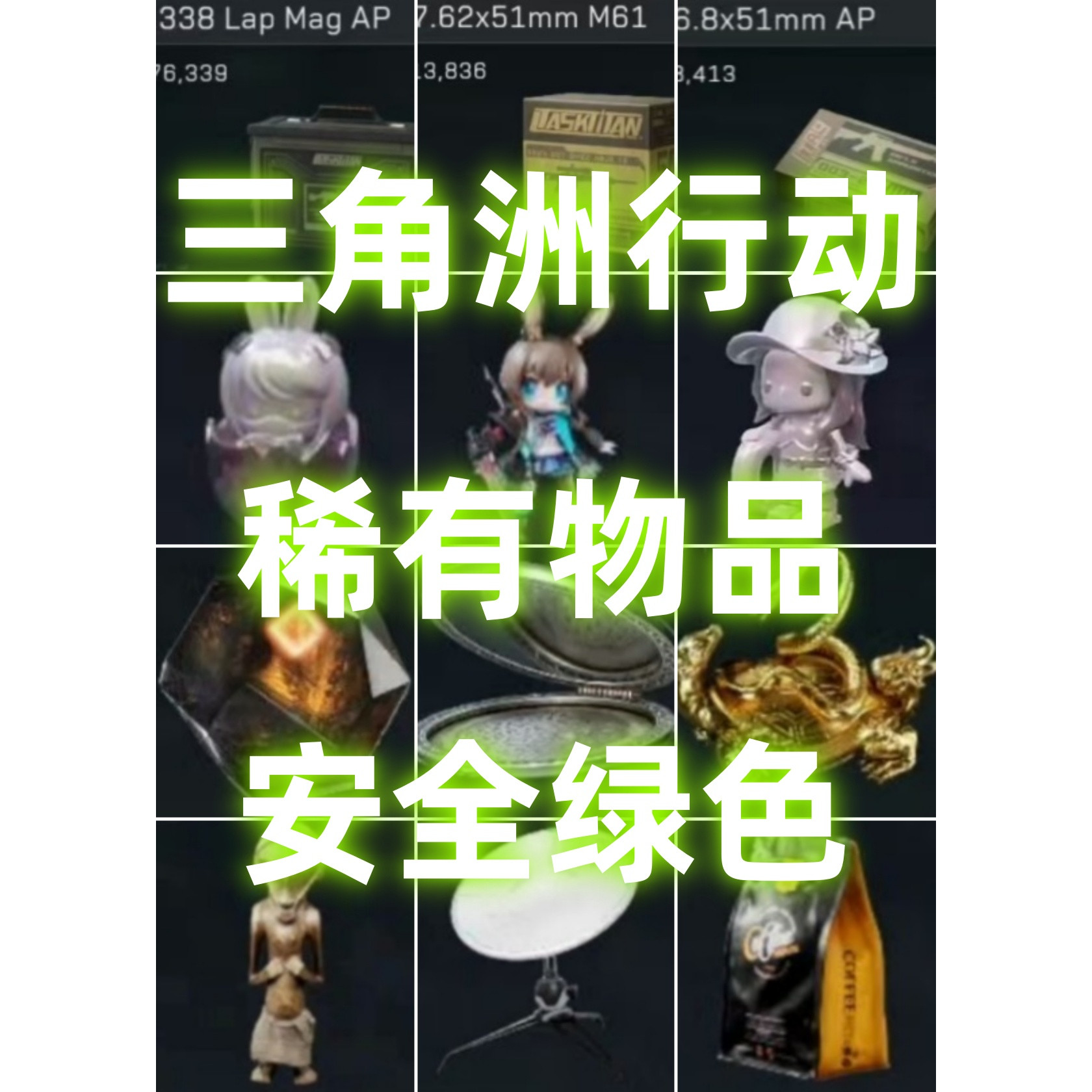 三角洲行动aw红弹麦小蛋阿米娅克小圈源石吴彦祖之镜玄武锅咖啡豆