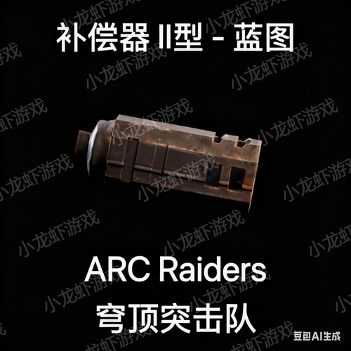 ARC Raiders蓝图补偿器2