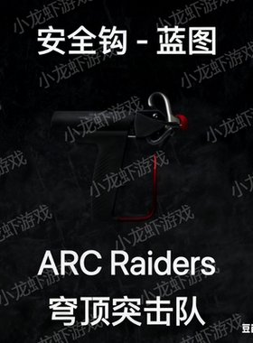 ARC Raiders蓝图安全钩Snap Hook Blueprint