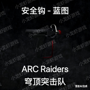 ARC Raiders蓝图安全钩Snap Hook Blueprint