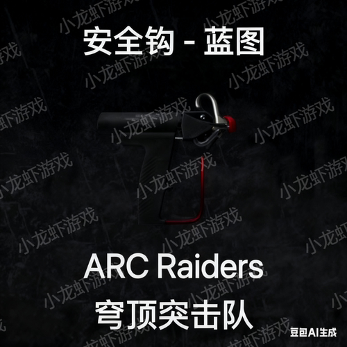 ARC Raiders蓝图安全钩