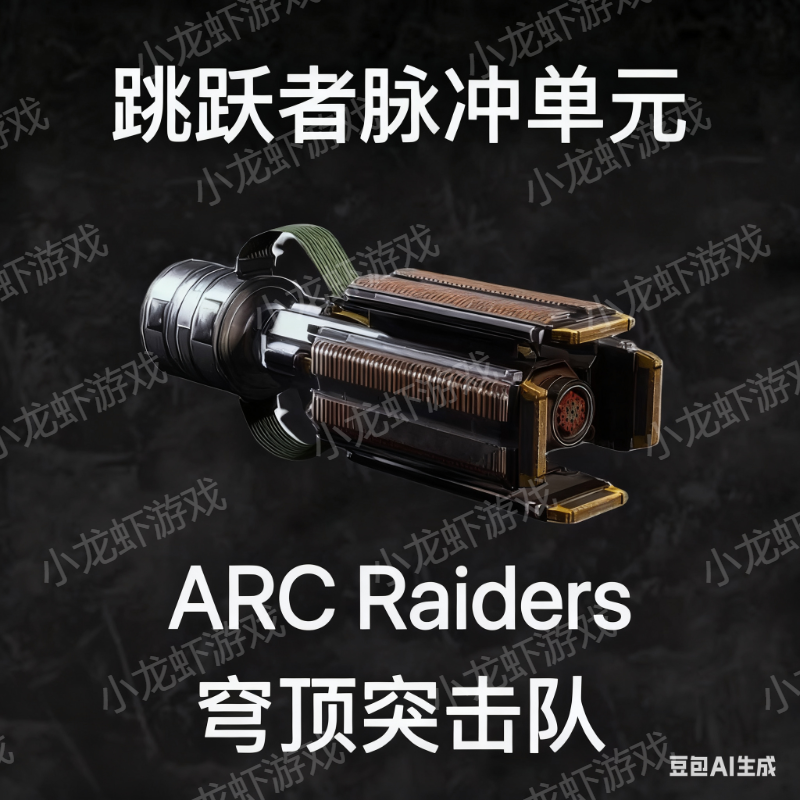 ARC Raiders跳跃者脉冲单元