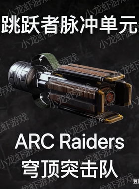 ARC Raiders跳跃者脉冲单元Leaper Pulse Unit