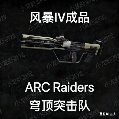 ARC Raiders风暴满级成品Tempest Ⅳ