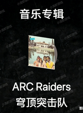 ARC Raiders音乐专辑Music Album