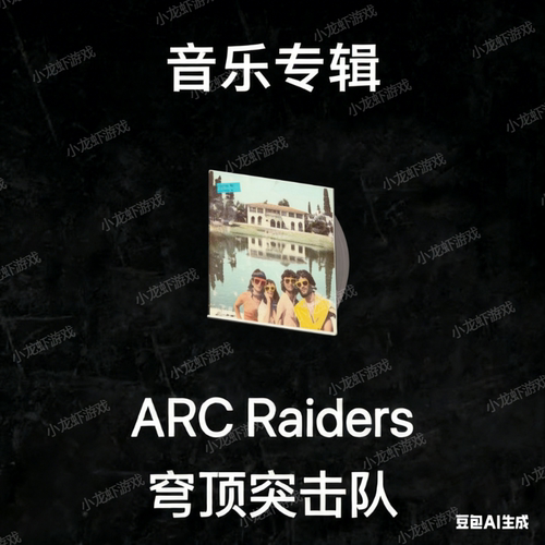 ARC Raiders材料音乐专辑Music Album