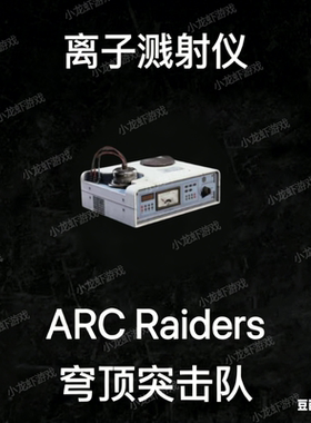ARC Raiders离子溅射仪Ion Sputter