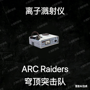 ARC Raiders离子溅射仪