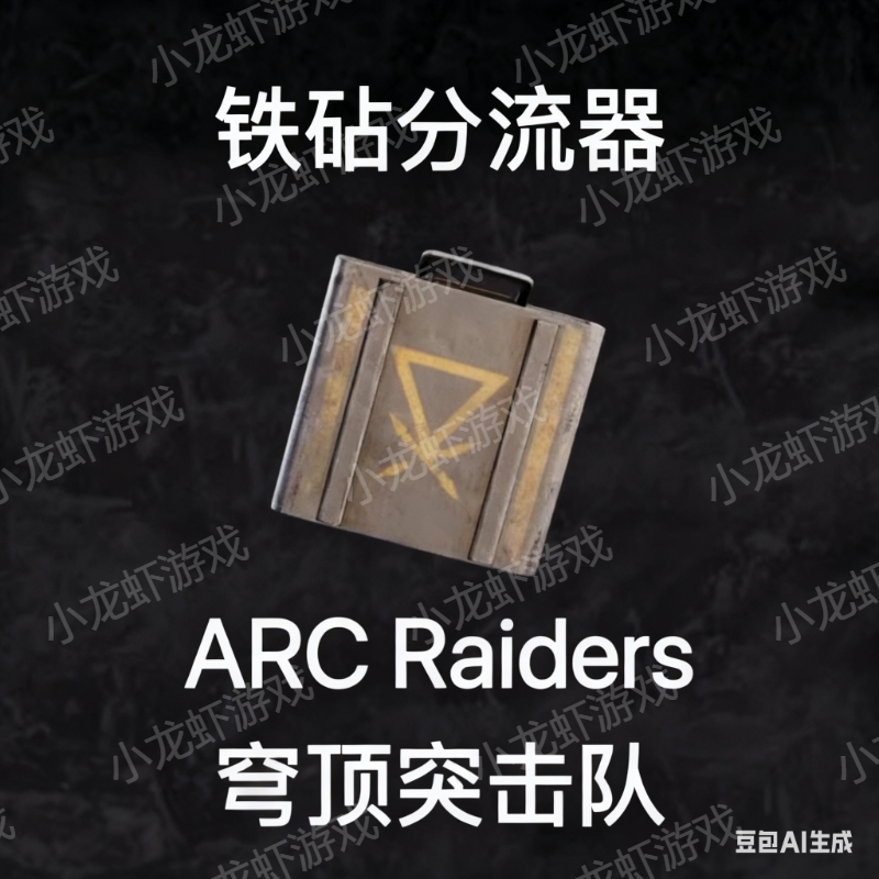 ARC Raiders铁钻分流器