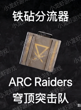ARC Raiders铁钻分流器