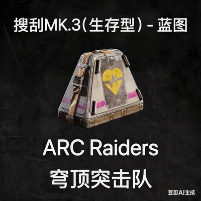 ARC Raiders蓝图搜刮生存型Looting Mk. 3 (Survivor) Blueprint