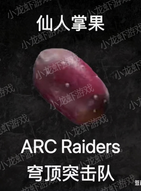 ARC Raiders仙人掌果Prickly Pear