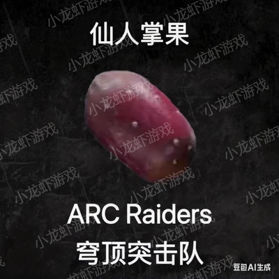 ARC Raiders仙人掌果Prickly Pear