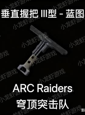 ARC Raiders蓝图垂直握把3Vertical Grip III Blueprint