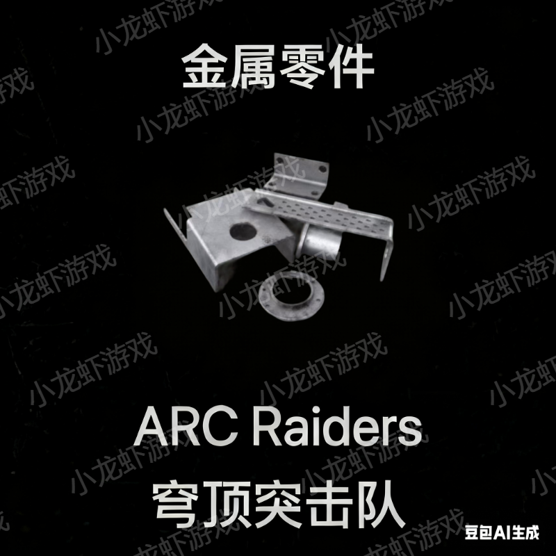 ARC Raiders金属零件机一组