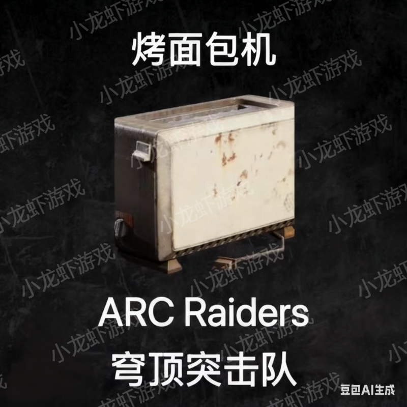ARC Raiders烤面包机