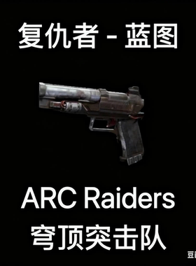 ARC Raiders蓝图复仇者Venator Blueprint