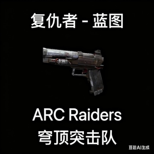 ARC Raiders蓝图复仇者Venator Blueprint