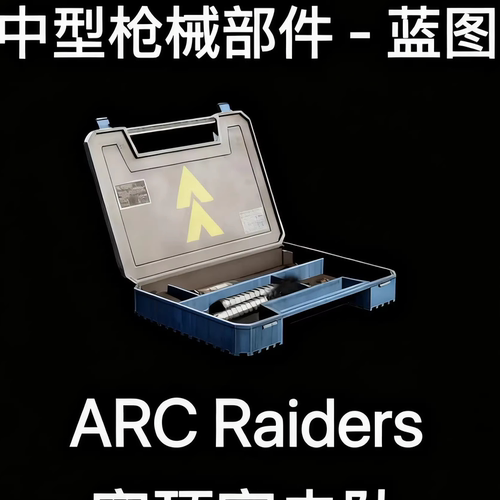 ARC Raiders蓝图中型枪械零件Medium Gun Parts Blueprint