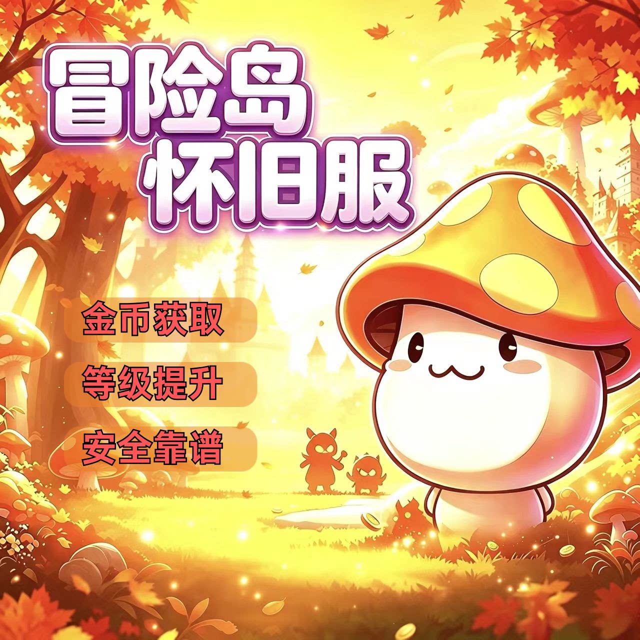 冒险岛怀旧服国服金币装备道具等级