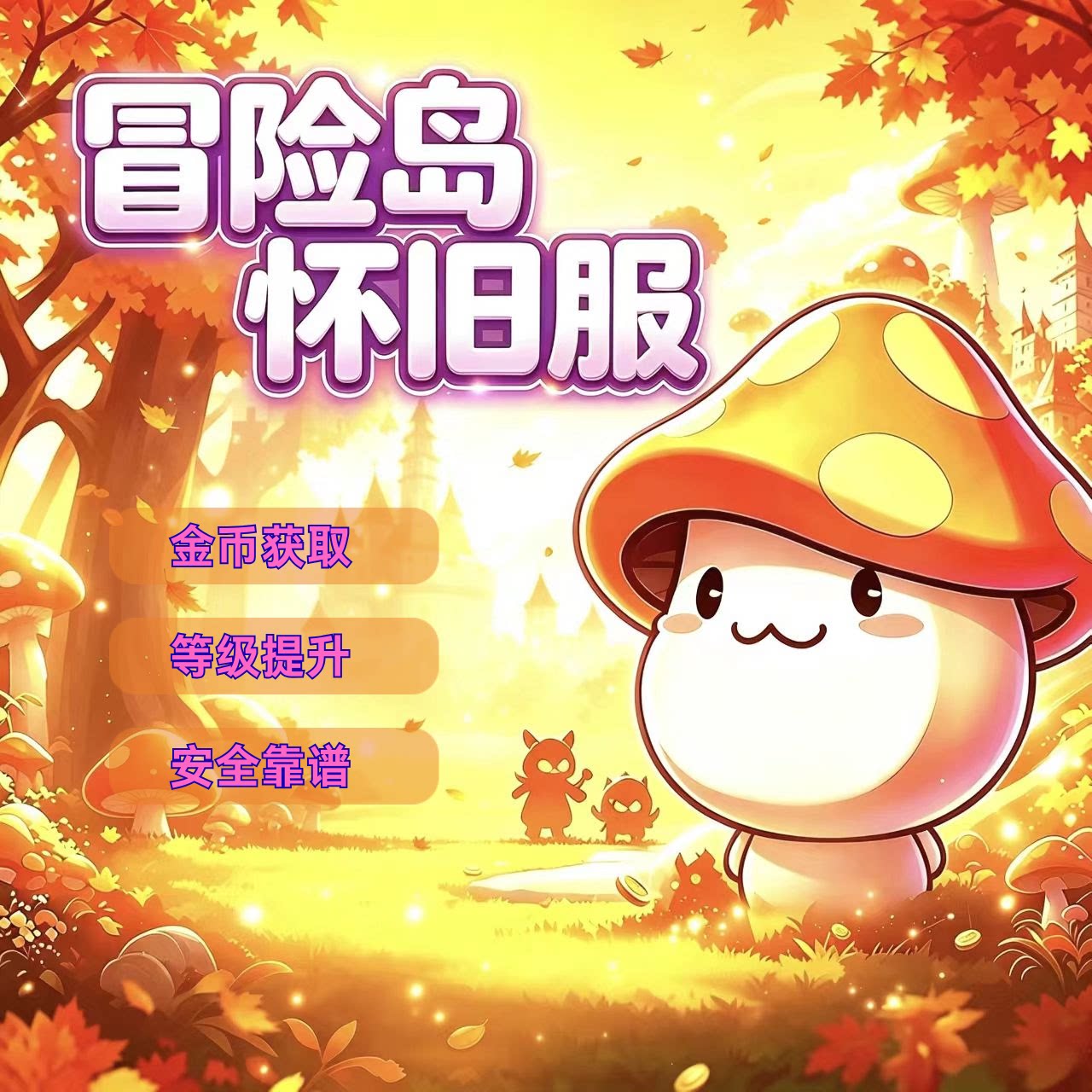 冒险岛怀旧服国服金币装备道具等级