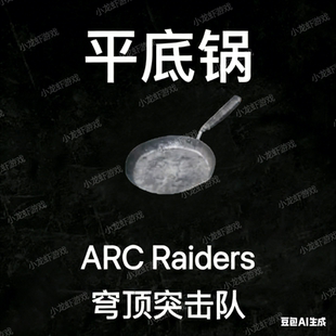 ARC Raiders平底锅
