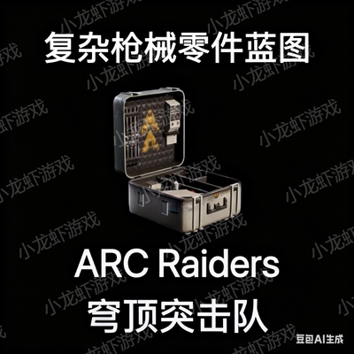 ARC Raiders蓝图复杂枪械零件Complex Gun Parts Blueprint