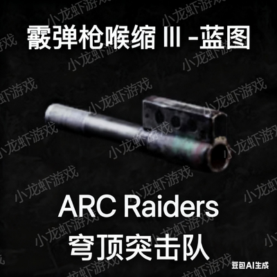 ARC Raiders蓝图霰弹枪喉缩3Shotgun Choke III Blueprint
