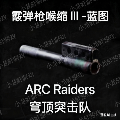 ARC Raiders蓝图霰弹枪喉缩3