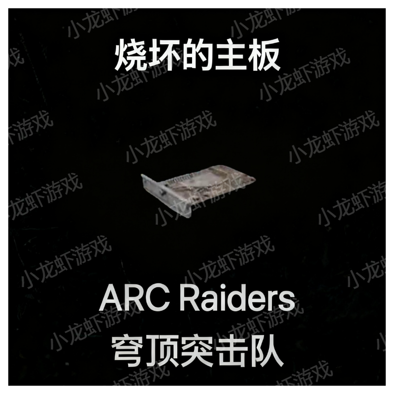 ARC Raiders烧坏的主板