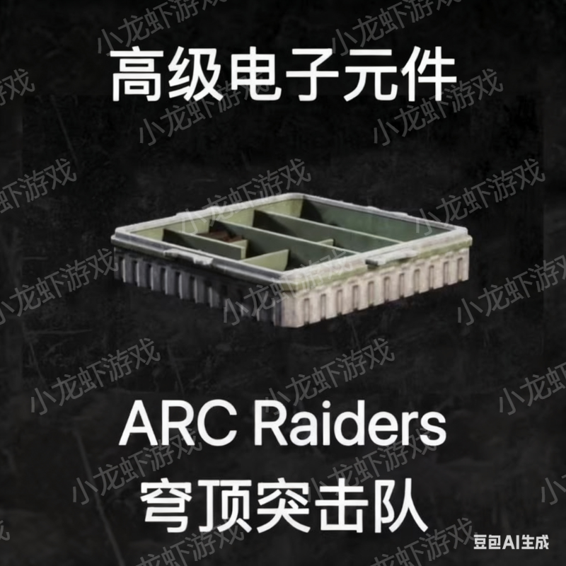 ARC Raiders高级电子元件