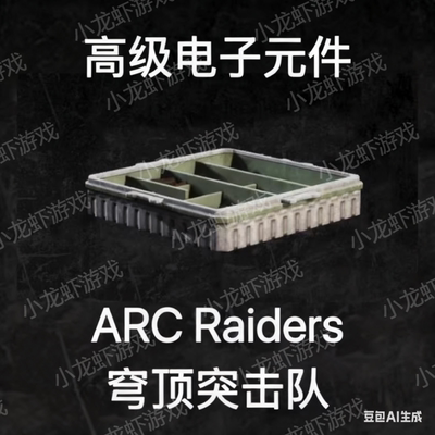 ARC Raiders材料高级电子元件Advanced Electrical Components